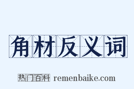 角材反义词是什么意思的图片